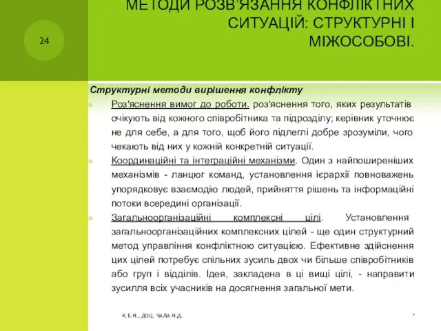 МЕТОДИ РОЗВ’ЯЗАННЯ КОНФЛІКТНИХ СИТУАЦІЙ: СТРУКТУРНІ І МІЖОСОБОВІ. Структурні методи вирішення конфлікту Роз'яснення