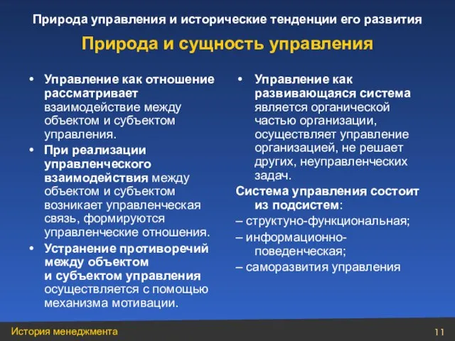 Управление как отношение рассматривает взаимодействие между объектом и субъектом управления. При реализации