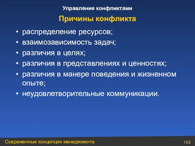 распределение ресурсов; взаимозависимость задач; различия в целях; различия в представлениях и ценностях;