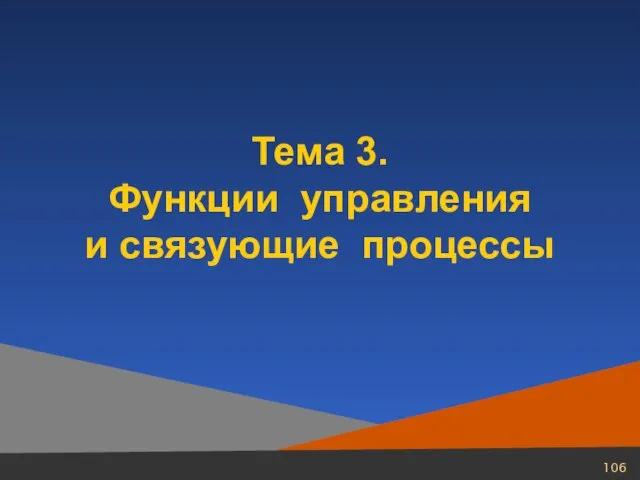 Тема 3. Функции управления и связующие процессы