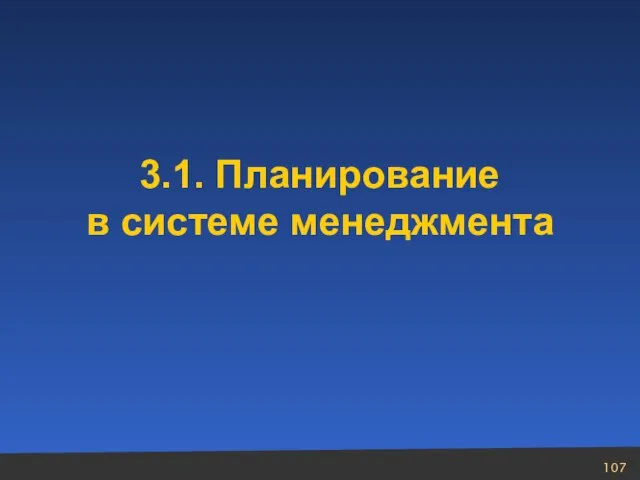 3.1. Планирование в системе менеджмента