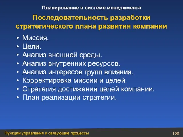 Миссия. Цели. Анализ внешней среды. Анализ внутренних ресурсов. Анализ интересов групп влияния.