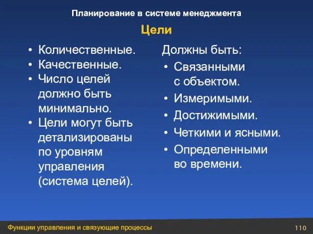 Количественные. Качественные. Число целей должно быть минимально. Цели могут быть детализированы по