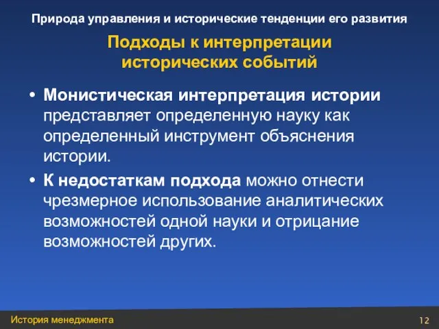 Монистическая интерпретация истории представляет определенную науку как определенный инструмент объяснения истории. К