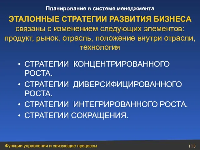 СТРАТЕГИИ КОНЦЕНТРИРОВАННОГО РОСТА. СТРАТЕГИИ ДИВЕРСИФИЦИРОВАННОГО РОСТА. СТРАТЕГИИ ИНТЕГРИРОВАННОГО РОСТА. СТРАТЕГИИ СОКРАЩЕНИЯ. ЭТАЛОННЫЕ