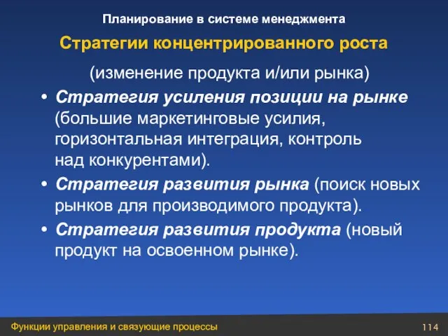 (изменение продукта и/или рынка) Стратегия усиления позиции на рынке (большие маркетинговые усилия,