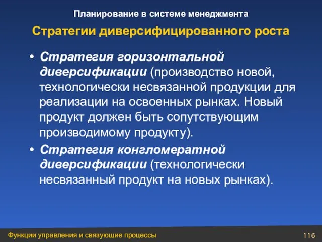 Стратегия горизонтальной диверсификации (производство новой, технологически несвязанной продукции для реализации на освоенных