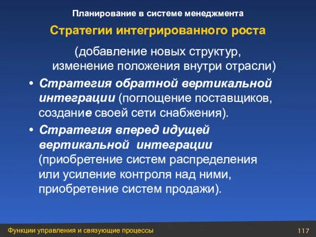 (добавление новых структур, изменение положения внутри отрасли) Стратегия обратной вертикальной интеграции (поглощение