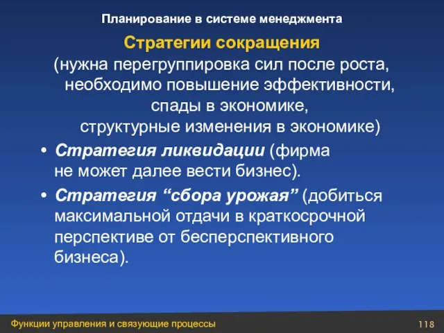 (нужна перегруппировка сил после роста, необходимо повышение эффективности, спады в экономике, структурные