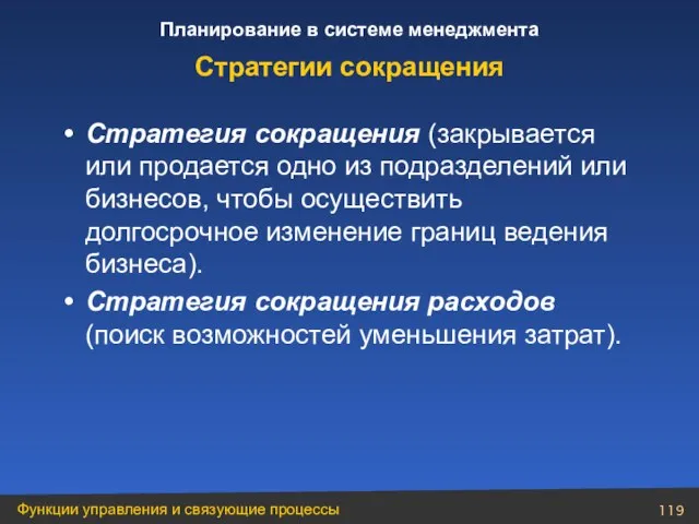 Стратегия сокращения (закрывается или продается одно из подразделений или бизнесов, чтобы осуществить