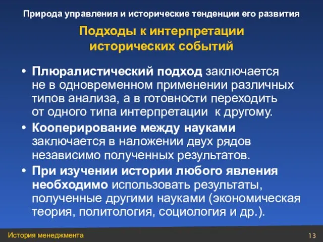 Плюралистический подход заключается не в одновременном применении различных типов анализа, а в