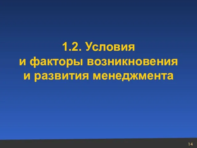 1.2. Условия и факторы возникновения и развития менеджмента