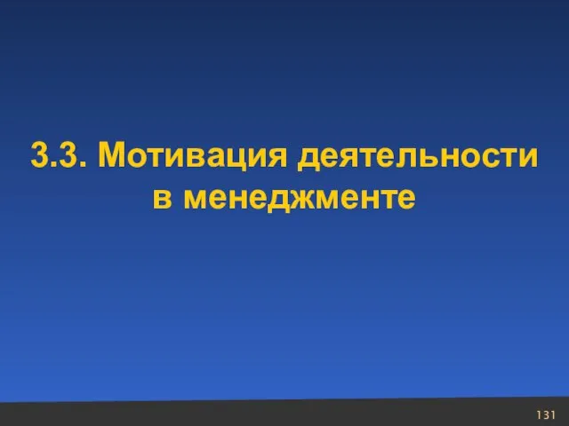 3.3. Мотивация деятельности в менеджменте