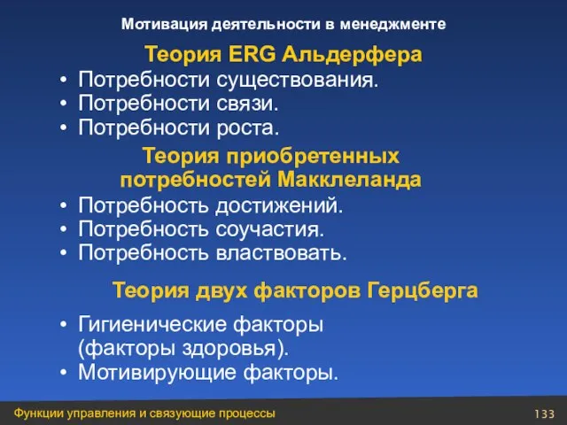 Потребности существования. Потребности связи. Потребности роста. Потребность достижений. Потребность соучастия. Потребность властвовать.