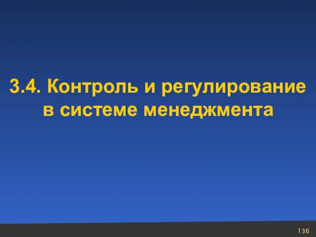 3.4. Контроль и регулирование в системе менеджмента