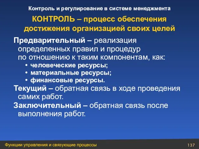 Предварительный – реализация определенных правил и процедур по отношению к таким компонентам,