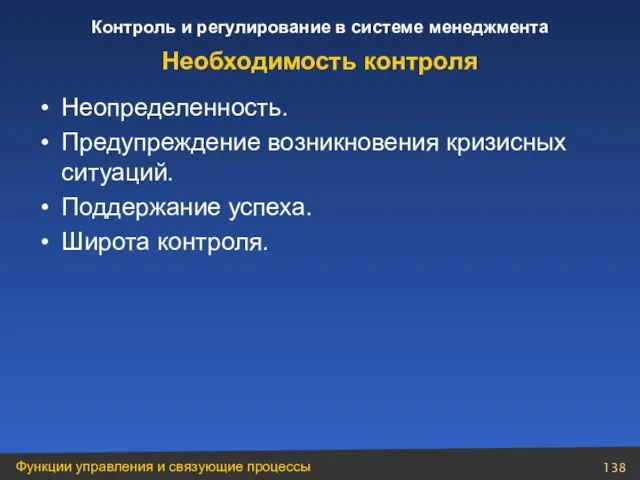 Необходимость контроля Неопределенность. Предупреждение возникновения кризисных ситуаций. Поддержание успеха. Широта контроля.