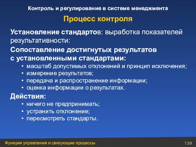 Установление стандартов: выработка показателей результативности: Сопоставление достигнутых результатов с установленными стандартами: масштаб