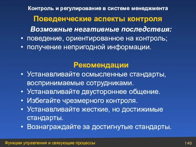 Возможные негативные последствия: поведение, ориентированное на контроль; получение непригодной информации. Рекомендации Устанавливайте