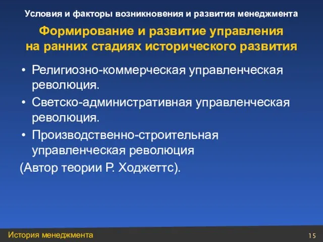 Религиозно-коммерческая управленческая революция. Светско-административная управленческая революция. Производственно-строительная управленческая революция (Автор теории Р.