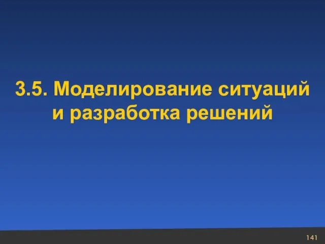 3.5. Моделирование ситуаций и разработка решений