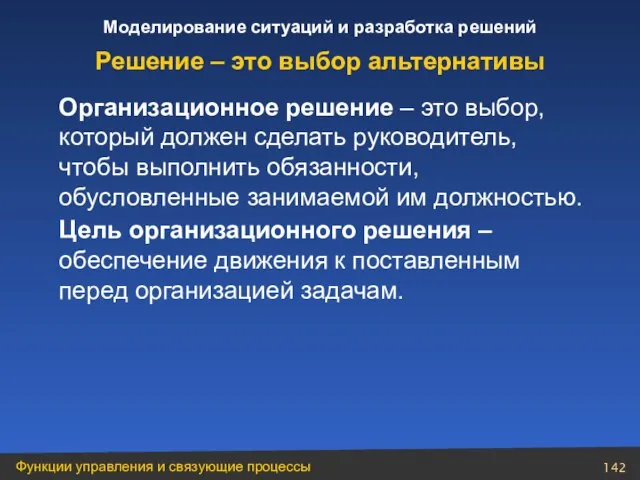 Организационное решение – это выбор, который должен сделать руководитель, чтобы выполнить обязанности,