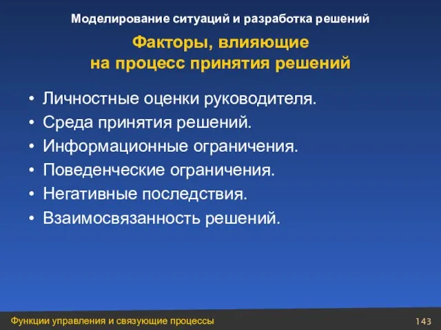 Личностные оценки руководителя. Среда принятия решений. Информационные ограничения. Поведенческие ограничения. Негативные последствия.