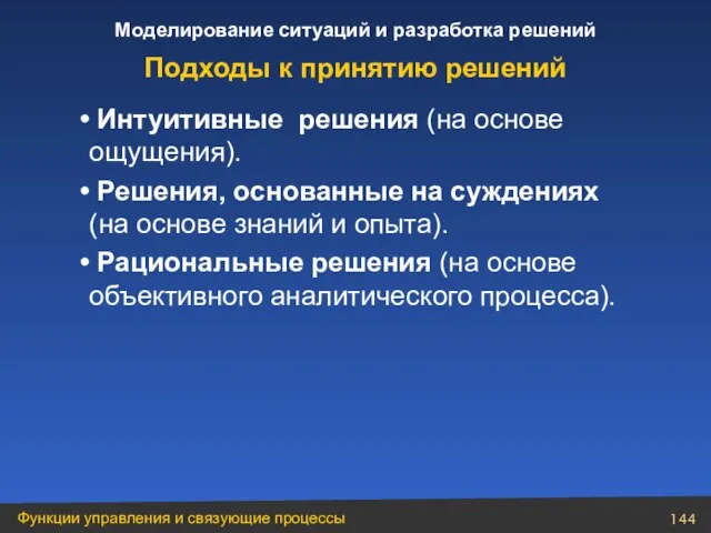 Интуитивные решения (на основе ощущения). Решения, основанные на суждениях (на основе знаний