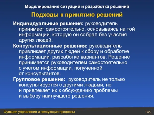 Индивидуальные решения: руководитель принимает самостоятельно, основываясь на той информации, которую он собрал