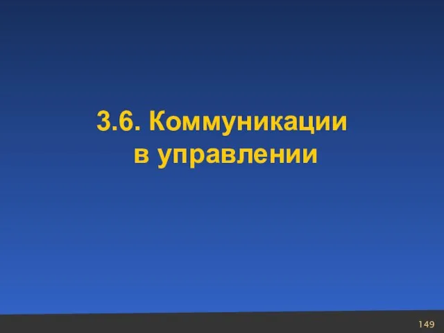 3.6. Коммуникации в управлении