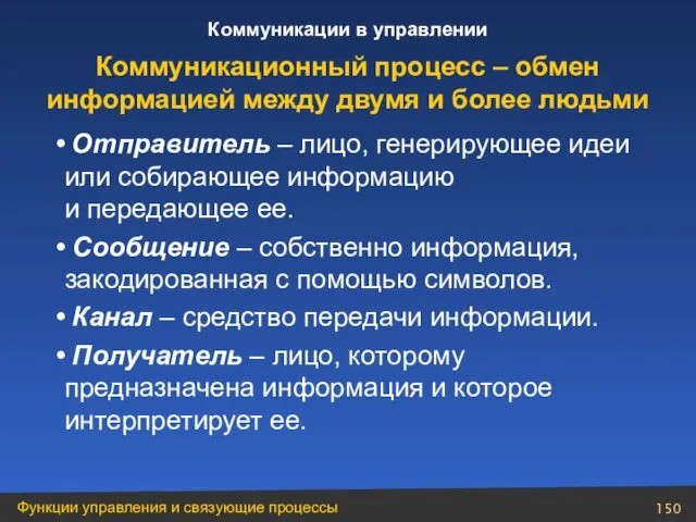 Отправитель – лицо, генерирующее идеи или собирающее информацию и передающее ее. Сообщение