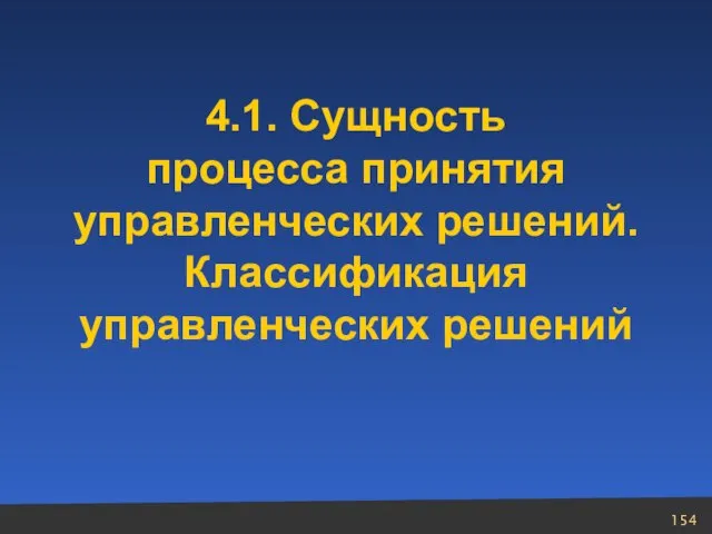 4.1. Сущность процесса принятия управленческих решений. Классификация управленческих решений