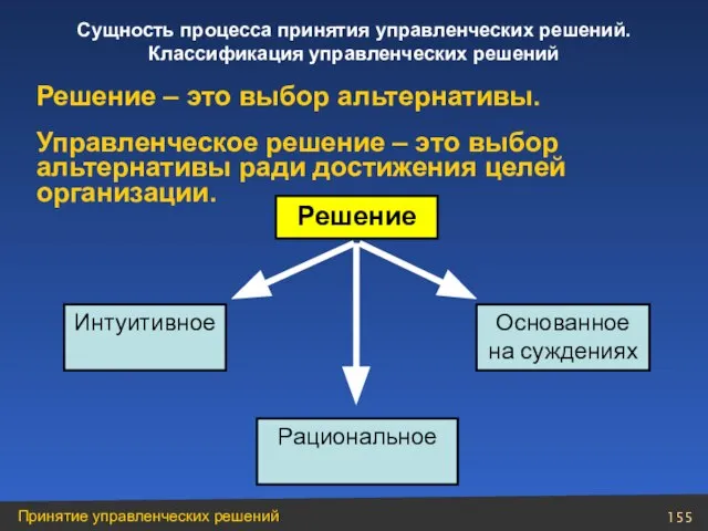 Решение – это выбор альтернативы. Управленческое решение – это выбор альтернативы ради