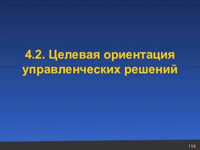 4.2. Целевая ориентация управленческих решений