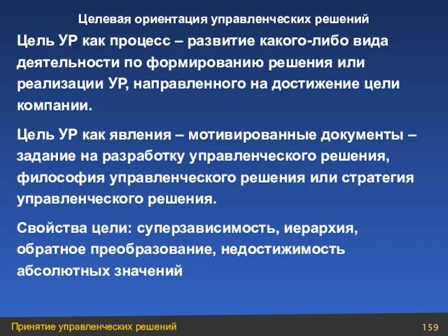 Цель УР как процесс – развитие какого-либо вида деятельности по формированию решения