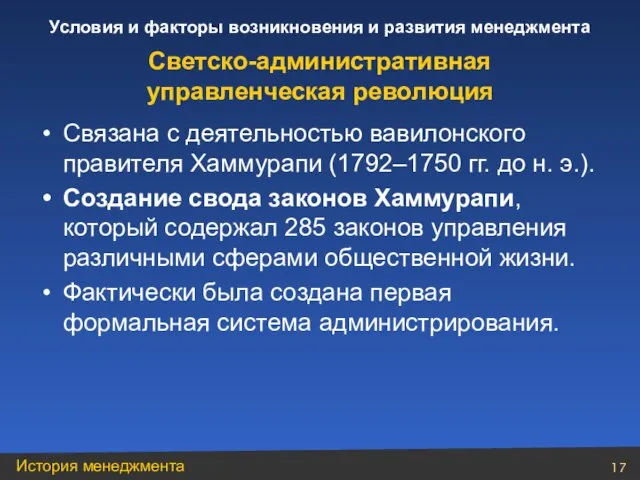 Связана с деятельностью вавилонского правителя Хаммурапи (1792–1750 гг. до н. э.). Создание