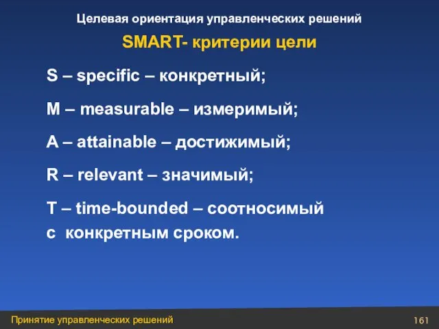 S – specific – конкретный; M – measurable – измеримый; A –