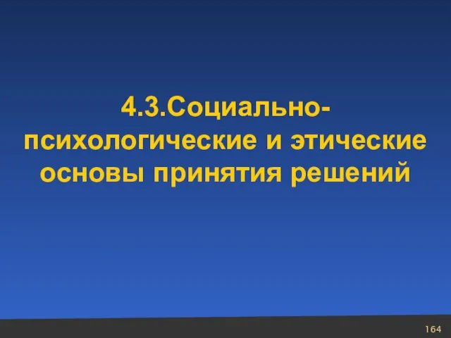 4.3.Социально- психологические и этические основы принятия решений