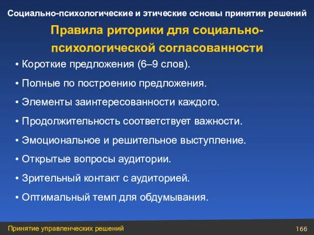 Короткие предложения (6–9 слов). Полные по построению предложения. Элементы заинтересованности каждого. Продолжительность