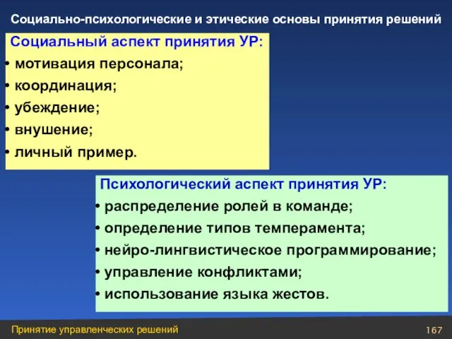 Социальный аспект принятия УР: мотивация персонала; координация; убеждение; внушение; личный пример. Психологический