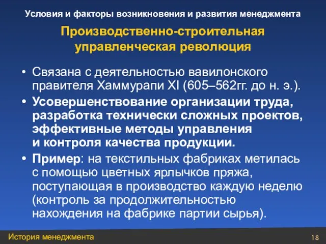 Связана с деятельностью вавилонского правителя Хаммурапи ХI (605–562гг. до н. э.). Усовершенствование