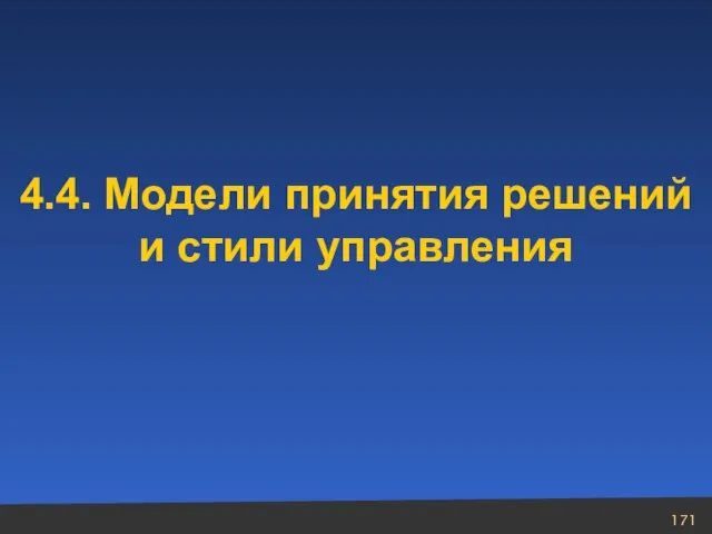 4.4. Модели принятия решений и стили управления