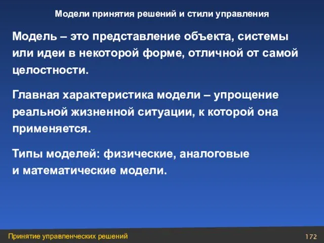 Модель – это представление объекта, системы или идеи в некоторой форме, отличной