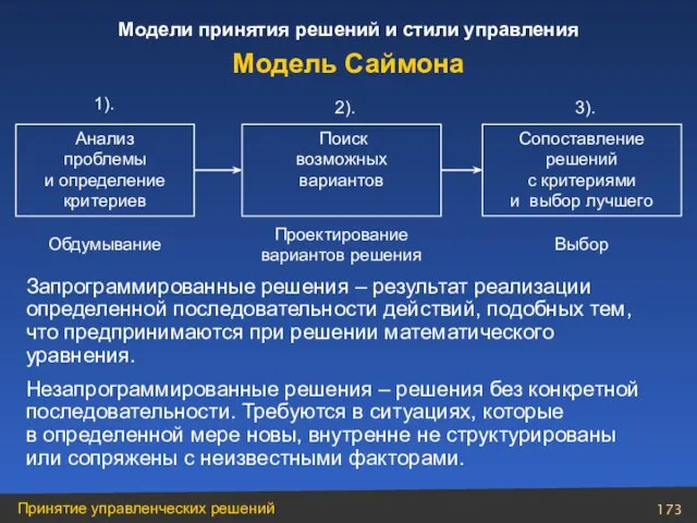 Запрограммированные решения – результат реализации определенной последовательности действий, подобных тем, что предпринимаются