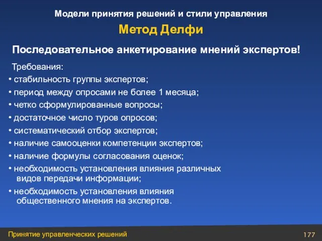 Последовательное анкетирование мнений экспертов! Требования: стабильность группы экспертов; период между опросами не