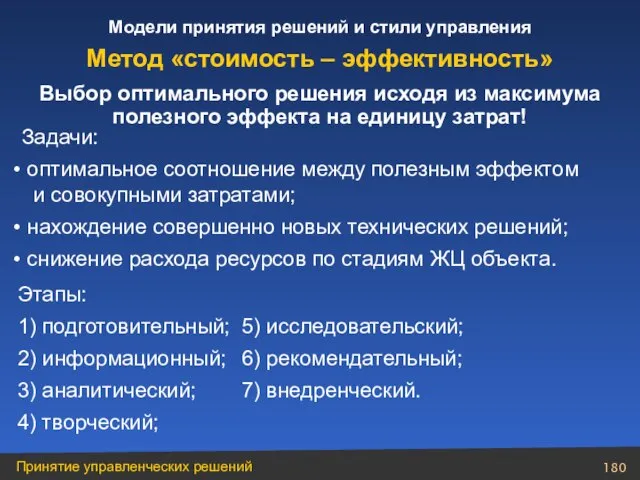 Задачи: оптимальное соотношение между полезным эффектом и совокупными затратами; нахождение совершенно новых