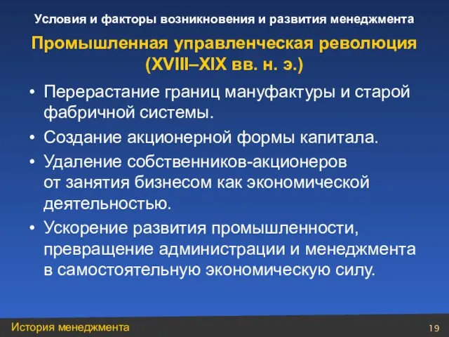 Перерастание границ мануфактуры и старой фабричной системы. Создание акционерной формы капитала. Удаление