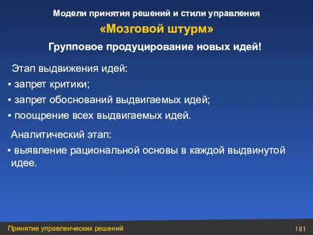 Групповое продуцирование новых идей! Этап выдвижения идей: запрет критики; запрет обоснований выдвигаемых