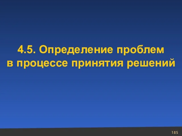 4.5. Определение проблем в процессе принятия решений