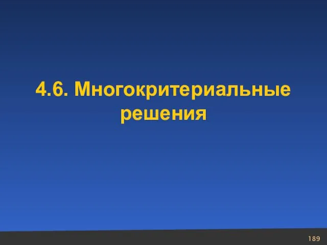 4.6. Многокритериальные решения